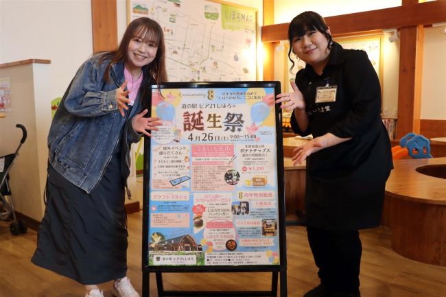 【写真】２６日に道の駅ピア２１しほろ、８周年記念「誕生祭」　しほろ牛や特別価格のポテトチップス