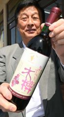町民手作りブドウ原料「まちびと木樽」２６日発売