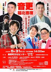 音更公演のポスター