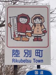 佐久間さんがデザインを考案した「しばれ君」は町のカントリーサインに使われている