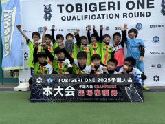 道予選で優勝し全国切符を手にしたアッカムイとかちＦＣのＵ―１０（チーム提供）