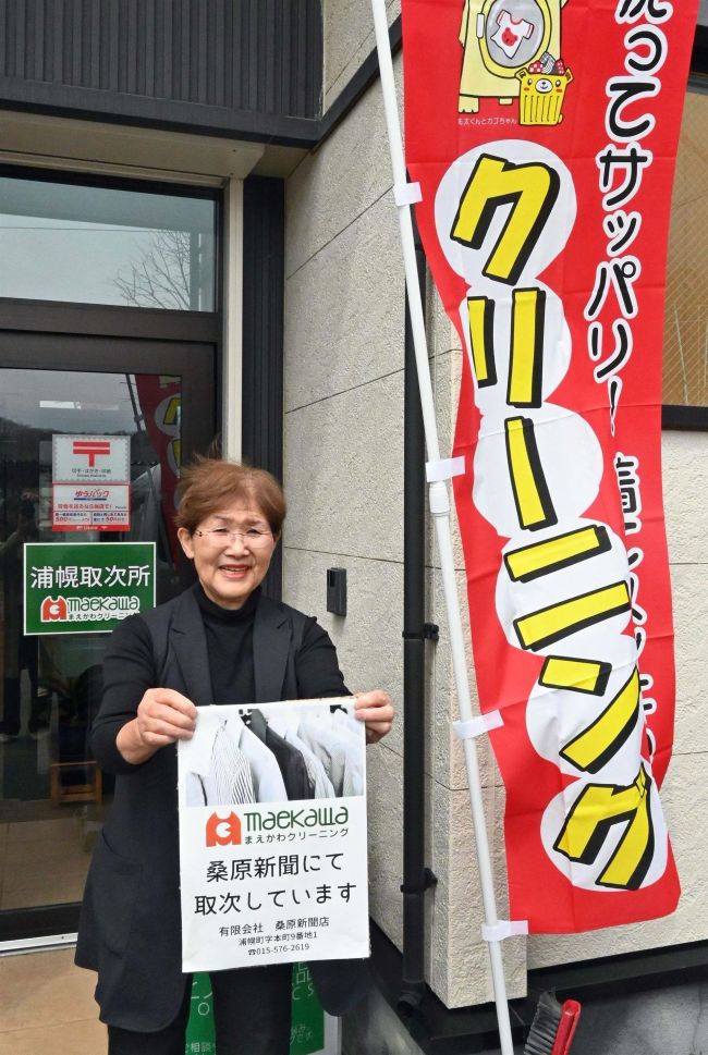 浦幌からクリーニング業者消え困った… 桑原新聞店が要望受け取り次ぎ