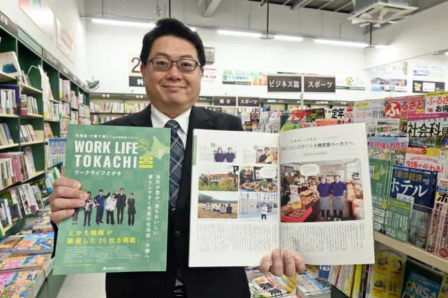【写真】十勝のお仕事発見…２５社紹介　とかち機構「ワークライフとかち」を発刊