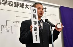１４番のくじを引いた白樺学園の上一颯主将