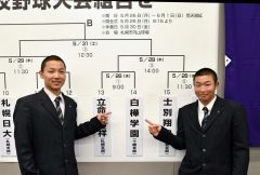 白樺学園は２８日の１回戦で立命館慶祥との対戦が決定。白樺学園の上一颯主将（左）と福原和紗はボードを指さし闘志を燃やした