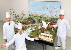 タウシュベツ川橋梁を中央に配し十勝の風景イメージして作った巨大菓子。左から作成者の七海さん、今西さん、数藤さん