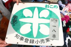 米販売許可のレトロな看板も売れた