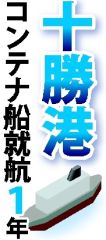 想定上回る取扱貨物量　「空コンテナ」対策課題～十勝港コンテナ船就航１年（上） 2