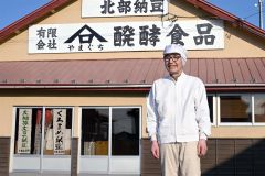 「山口醗酵食品に悔い無し」と山口さん（須貝拓也撮影）