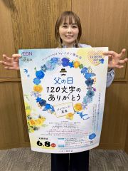 ＪＡＧＡが父の日メッセージ募集