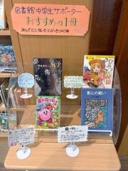 中学生サポーターによる「おすすめコーナー」を作った