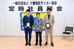 十勝で全国高校選手権道大会　十勝地区サッカー協会総会