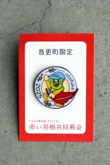 緑南中の相樂さんの図案採用　音更・赤い羽根募金ピンバッジ