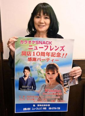 10周年と新曲記念し29日にパーティー ニューフレンズ経営の中野