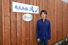 風ノの山田社長