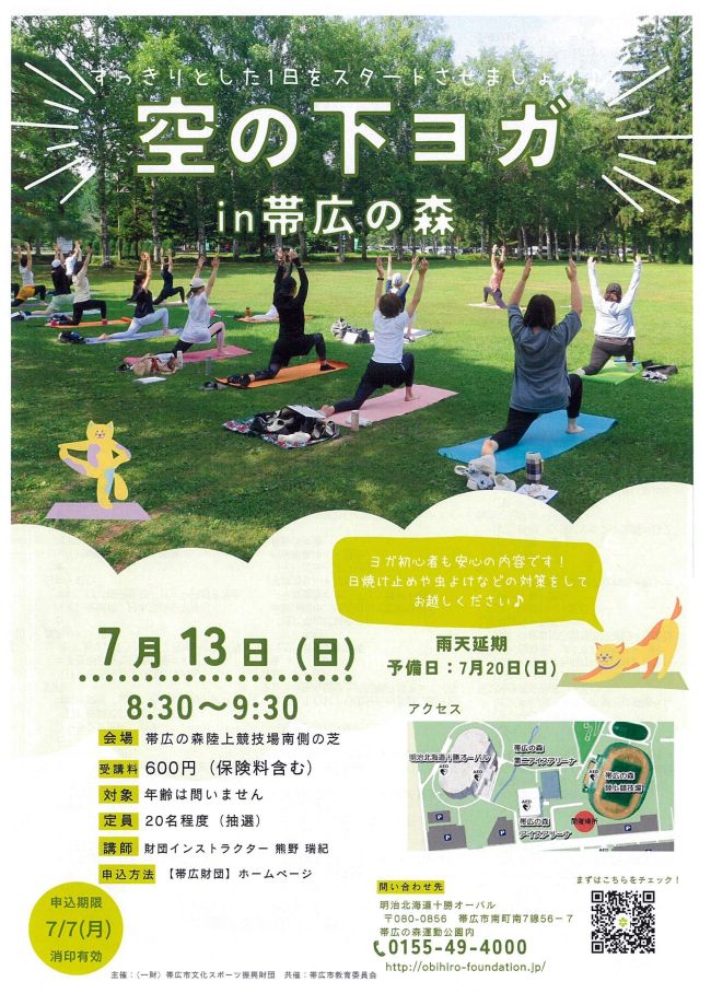 「空の下ヨガin帯広の森」の参加者募集 帯広市文化スポーツ振興財団