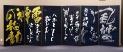 石原伸弥さん「北の書みらい賞」大賞　金・銀墨汁で「風神雷神」　奨励賞に高嶋星那さん
