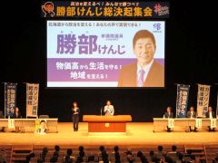 札幌市内で開かれた勝部氏の総決起集会