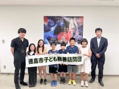 徳島に派遣される子どもたち