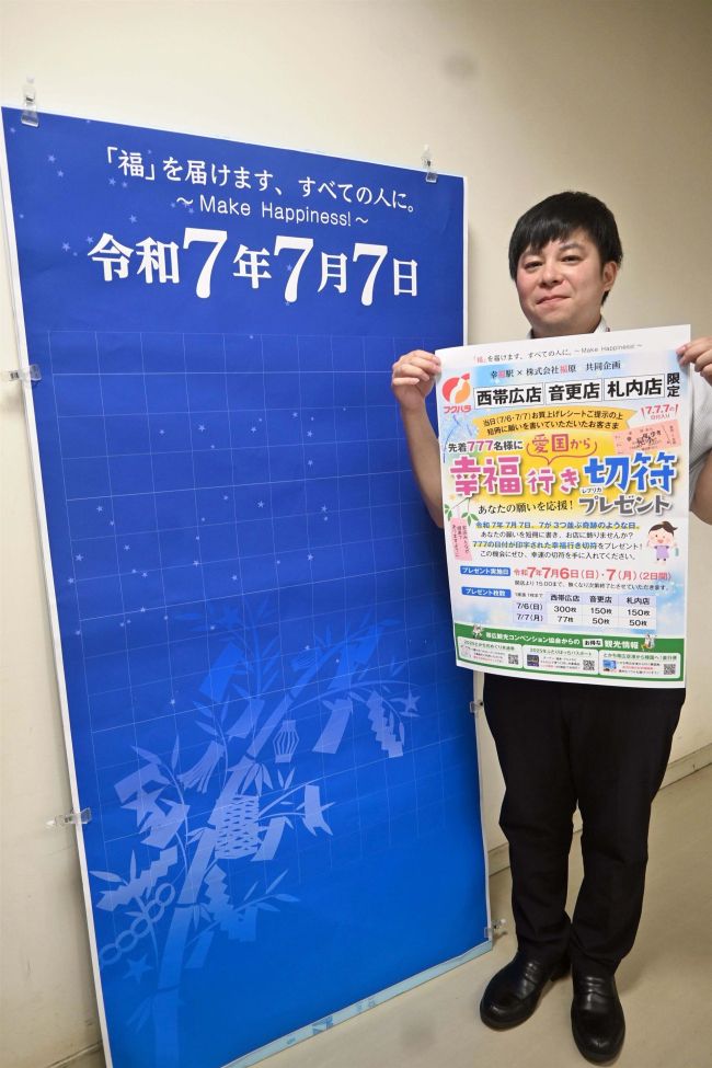 ７７７は奇跡の日？　福原３店限定「幸福切符」プレゼント初企画