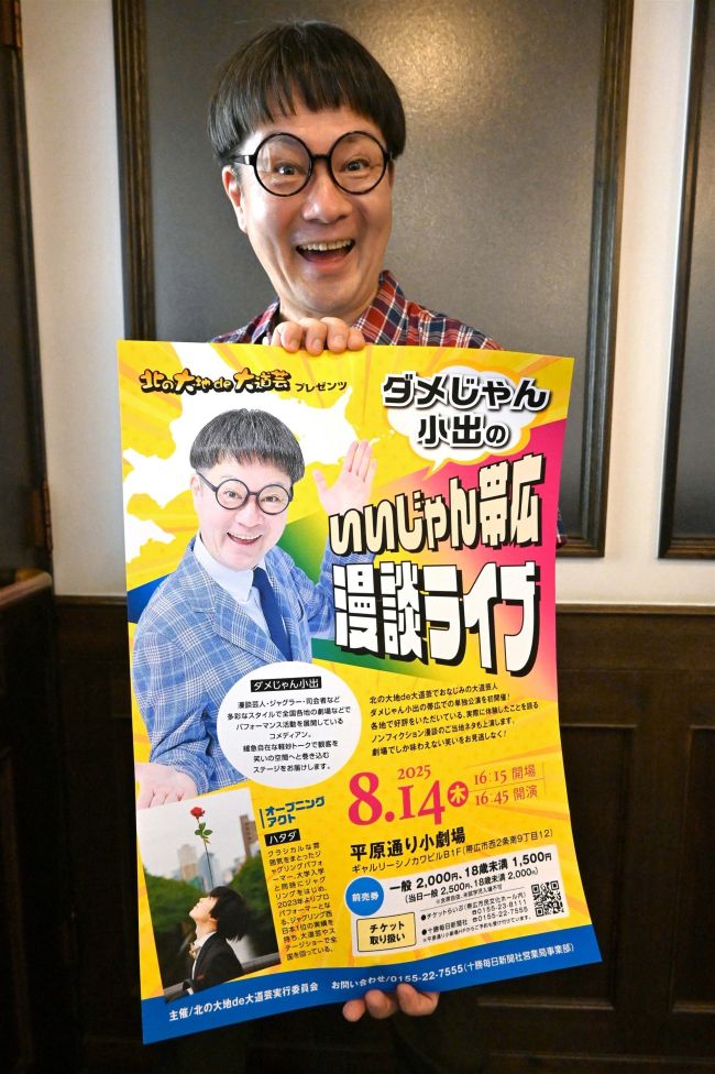 ダメじゃん小出さん　８月１４日に漫談ライブ初開催