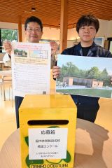 「子育て世代が夏や冬も休憩しながら便利に園内を回れるようになれば」と話す渡邊園長（左）と簑島主任補