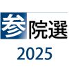維新、国民民主、共産党～政党幹部に聞く　参院選２０２５（下）
