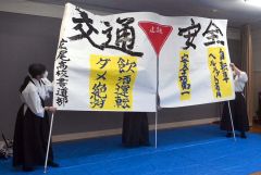広尾高校書道部の生徒が書き上げた交通安全啓発の作品