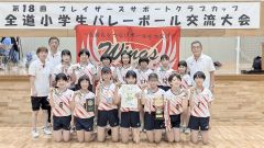 ブレイザーズカップ全道小学生交流バレーボール大会