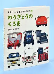 東洋農機のポテトハーベスターも紹介されている絵本「のうぎょうのくるま」