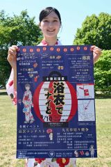 来月１０日、十勝川温泉で浴衣イベント初開催へ　音更