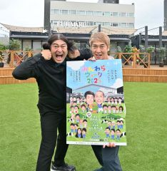 藤丸パークでおなじみのポーズを取り３日のライブをＰＲするハイキングウォーキングの２人