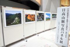 日高山脈の魅力を紹介した写真パネル巡回展