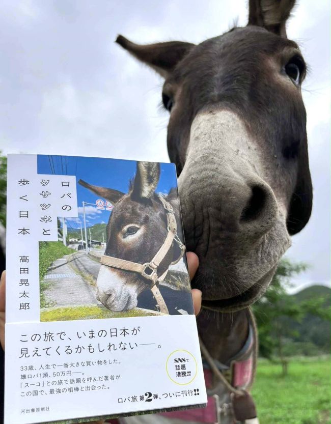ロバの「クサツネ」との日本縦断記　元勝毎記者の高田さん出版