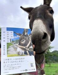 ロバの「クサツネ」との日本縦断記　元勝毎記者の高田さん出版