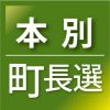 本別町長選、3候補に聞く