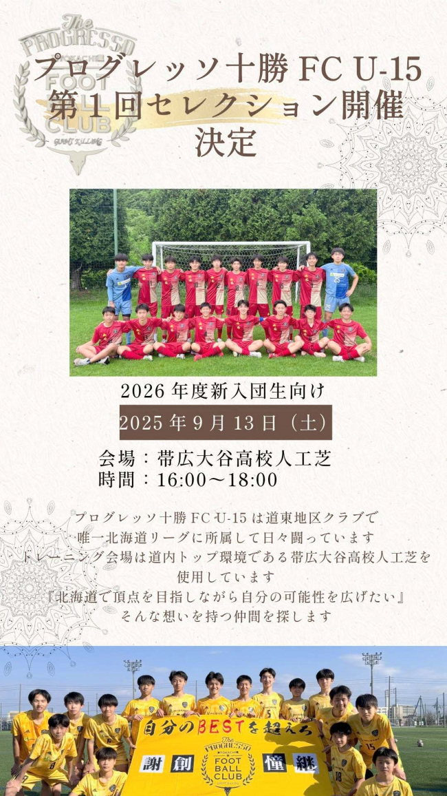 サッカーのプログレッソ十勝　９月１３日にＵ１５セレクション