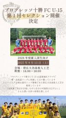 サッカーのプログレッソ十勝　９月１３日にＵ１５セレクション
