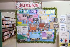 おはなし広場の活動を記録したパネル（助川かおる通信員撮影）