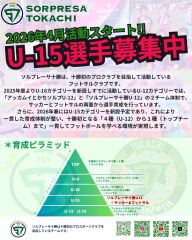 ソルプレーサがＵ１５新設　２３、２８日に体験会