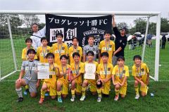 優勝したプログレッソ十勝ＦＣ　Ｕ―１２