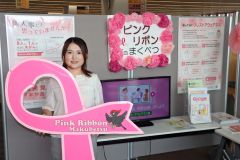乳がん月間に合わせて、「ピンクリボン」巡回展　幕別
