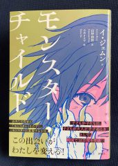 音更出身の山岸由佳さん　韓国の人気小説「モンスター・チャイルド」を翻訳