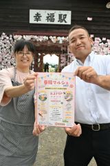 ２７日に幸福駅で「幸福マルシェ」今年も開催