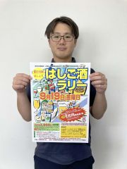 「はしご酒ラリー」の参加を呼びかけるポスター