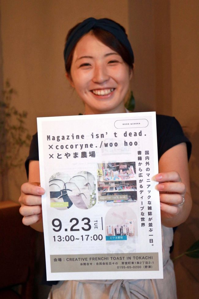雑誌と雑貨楽しんで　２３日に芽室のカフェで「ブック＆雑貨市」