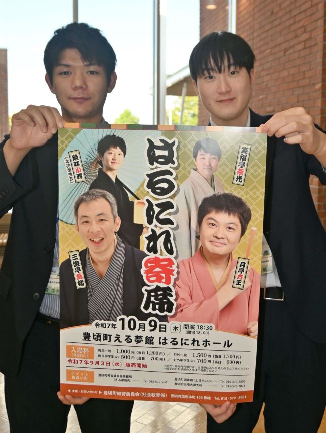 月亭方正さんら出演　豊頃で来月９日「はるにれ寄席」