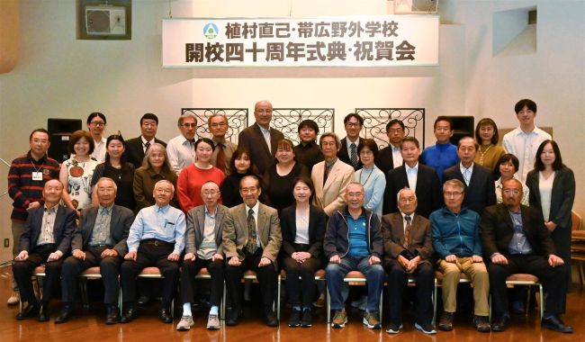 植村直己・帯広野外学校が開校４０年　関係者が節目祝う