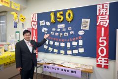 開局１５０年を迎えた大津郵便局の記念展示と澁谷局長