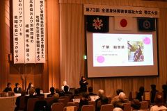 心のバリアフリーをさらに　帯広で全道身体障害者福祉大会